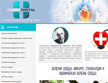Tablet Screenshot of cardioportal.ru
